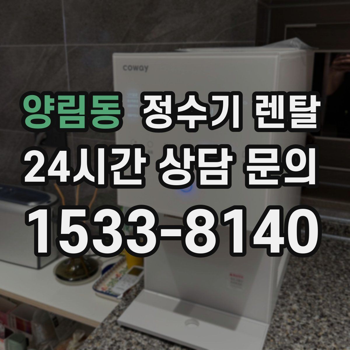 양림동 정수기 렌탈 렌탈료 비교할 때 꼭 봐야 할 항목