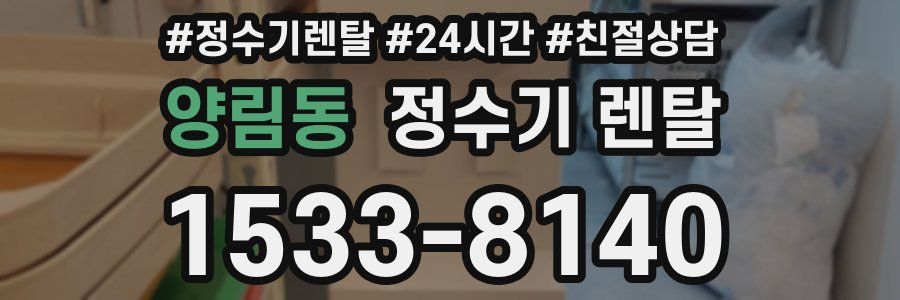 양림동 정수기 렌탈