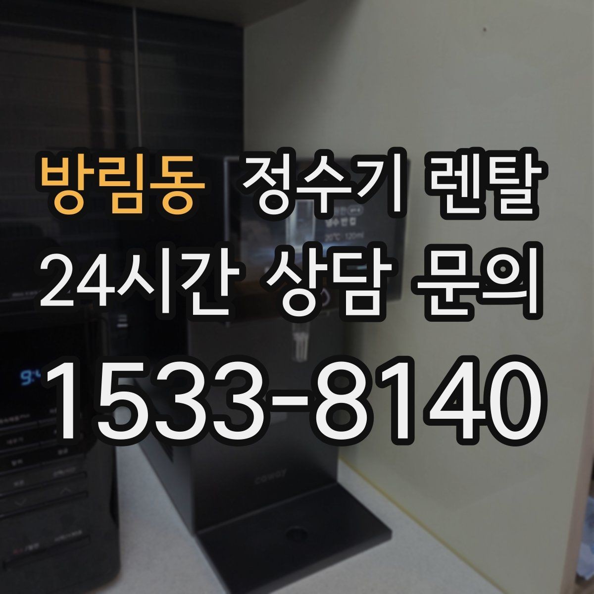 방림동 정수기 렌탈 바쁜 직장인에게 추천되는 관리 방식