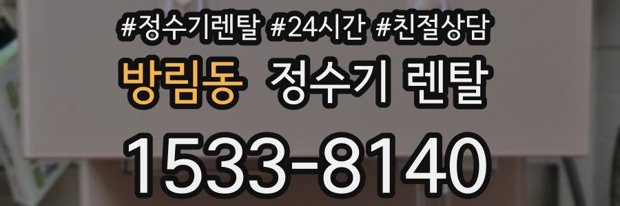 방림동 정수기 렌탈