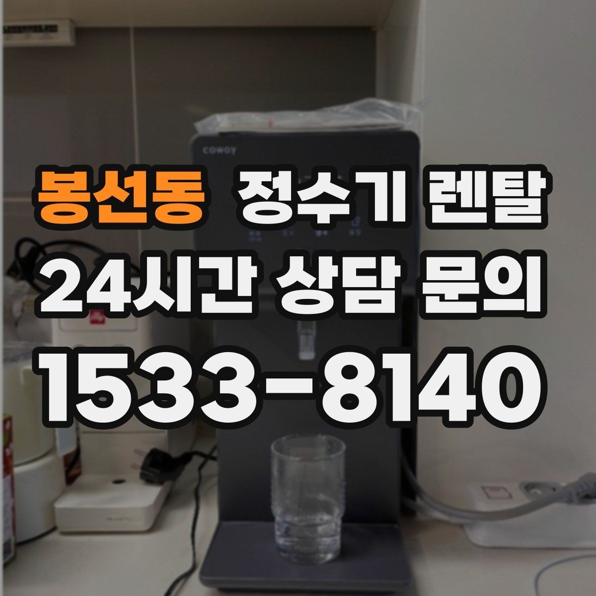 봉선동 정수기 렌탈 관리 주기 포함인지 따져봐야 하는 이유