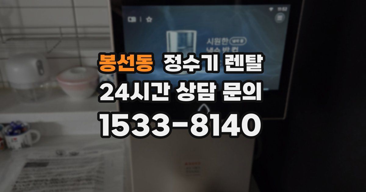 봉선동 정수기 렌탈