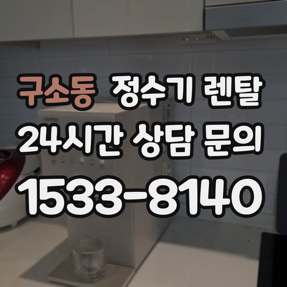 구소동 정수기 렌탈 코크 살균 기능이 실사용에 유리한 이유