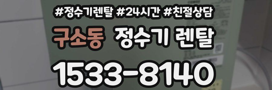 구소동 정수기 렌탈