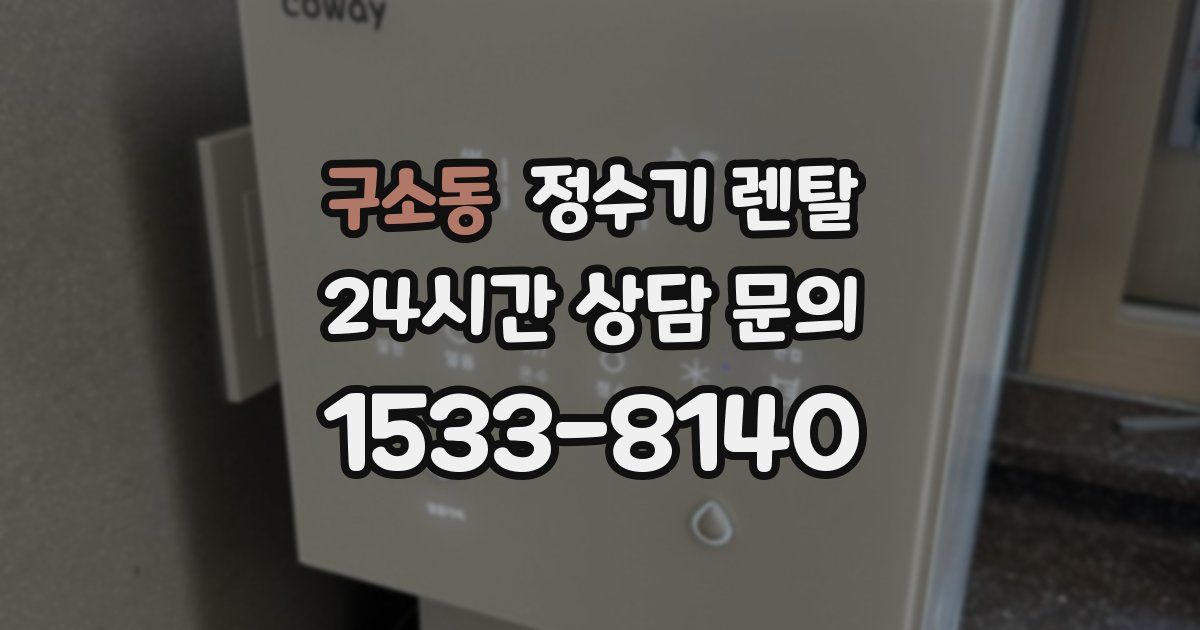 구소동 정수기 렌탈