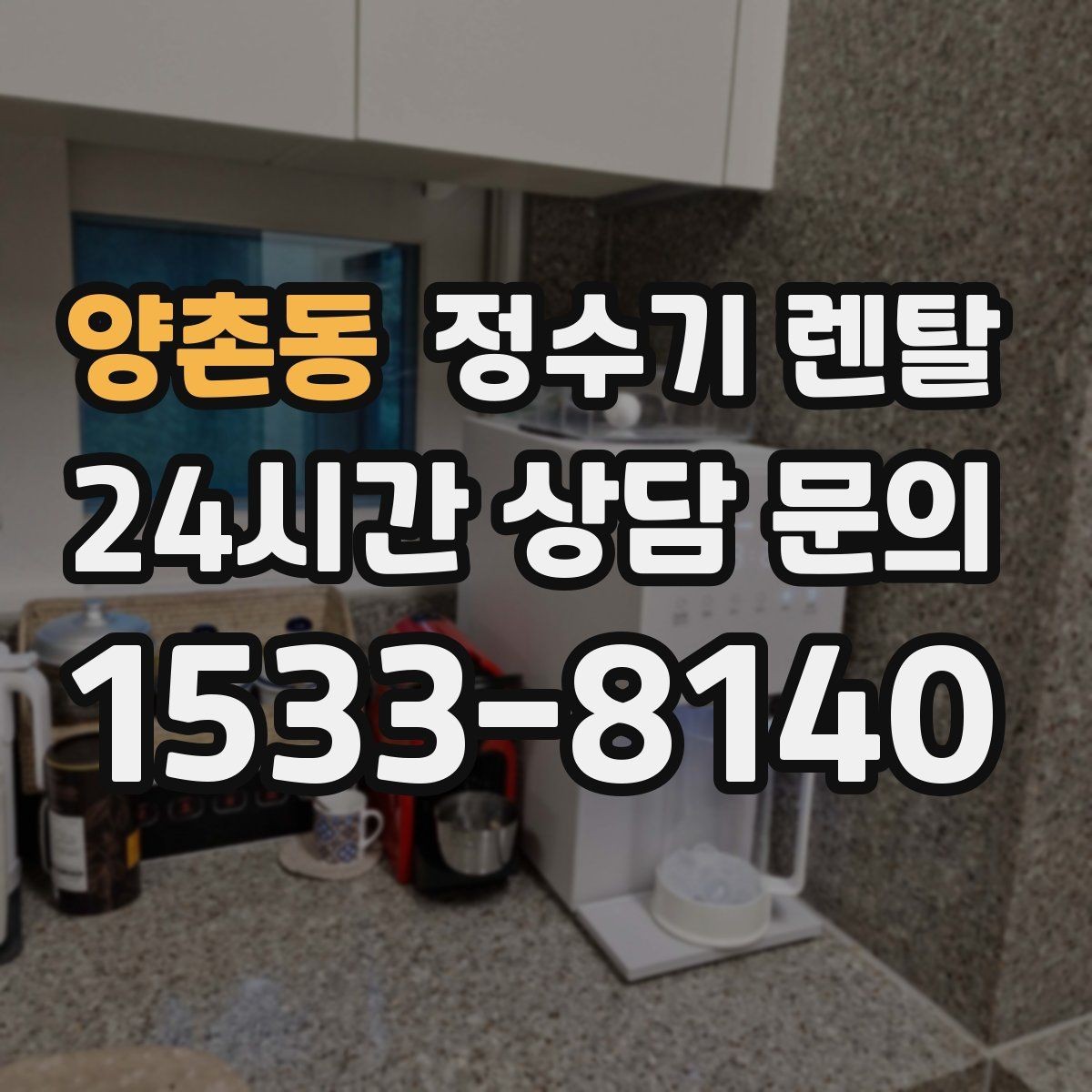 양촌동 정수기 렌탈 신혼집은 관리 주기 선택이 중요한 이유