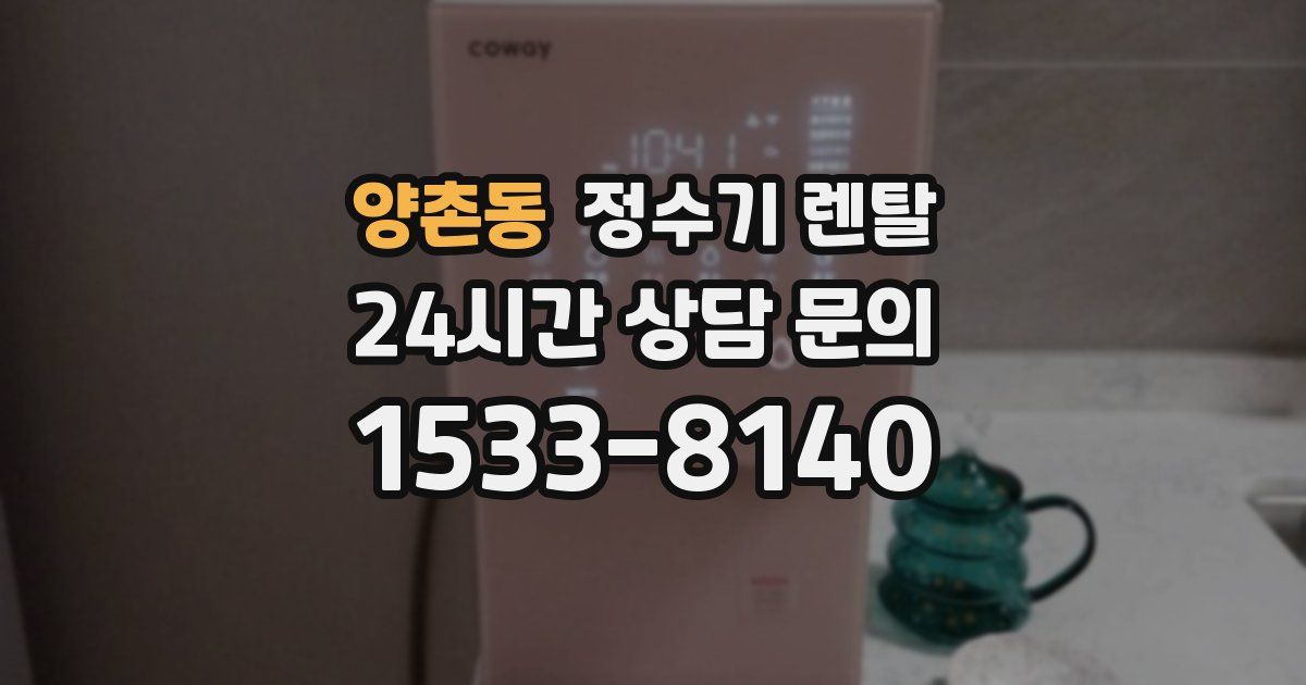 양촌동 정수기 렌탈