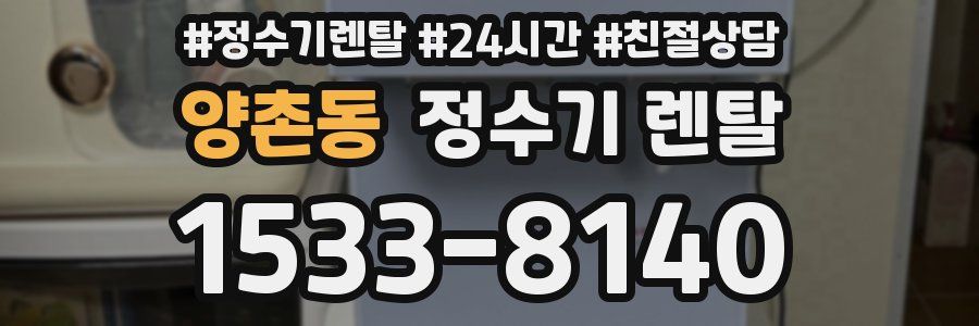 양촌동 정수기 렌탈