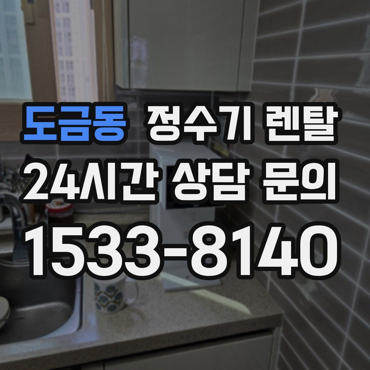 도금동 정수기 렌탈 설치 가능 여부를 빠르게 확인하는 방법