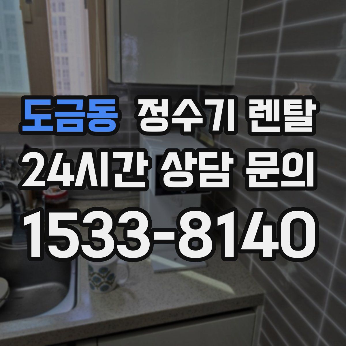 도금동 정수기 렌탈