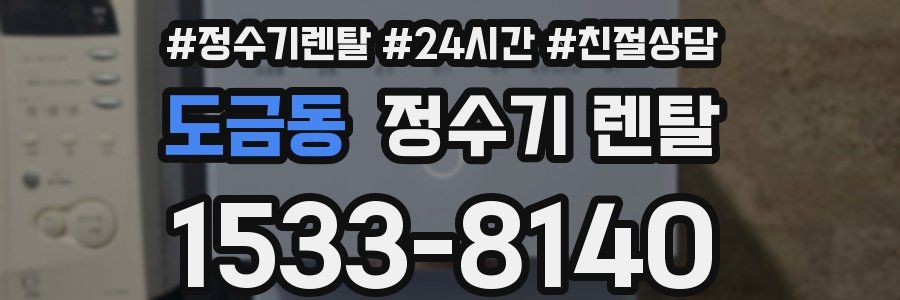 도금동 정수기 렌탈