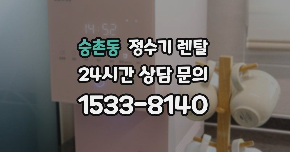승촌동 정수기 렌탈