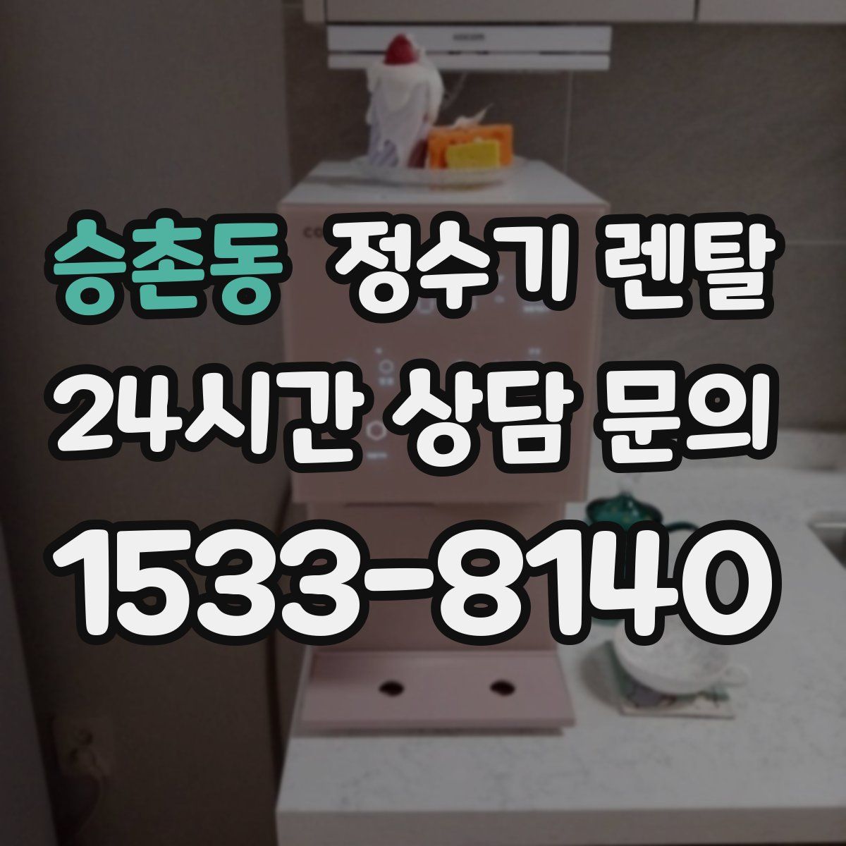 승촌동 정수기 렌탈
