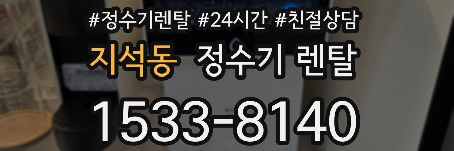 지석동 정수기 렌탈
