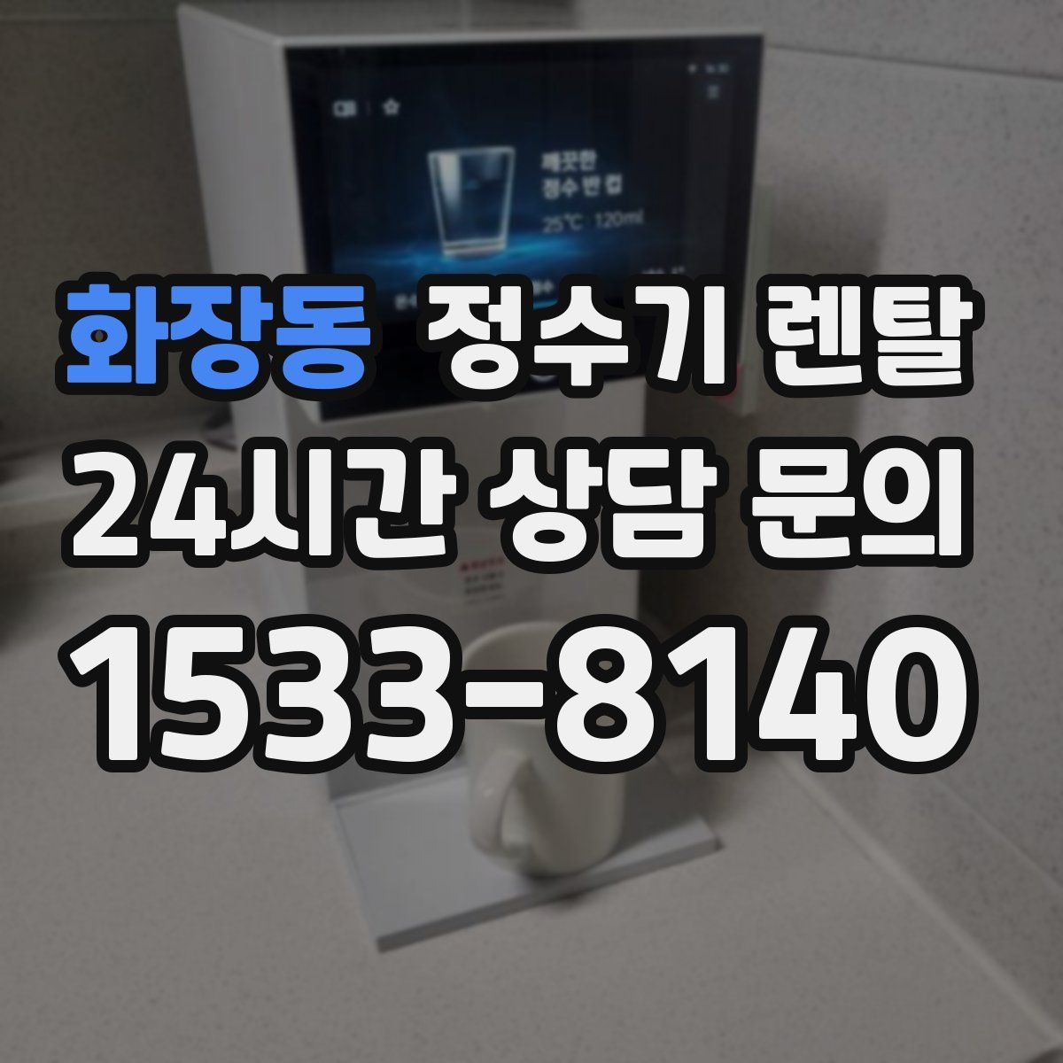 화장동 정수기 렌탈