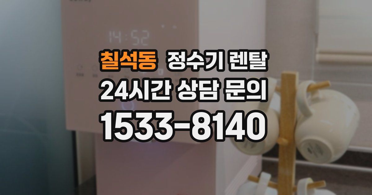칠석동 정수기 렌탈