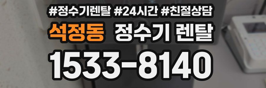 석정동 정수기 렌탈