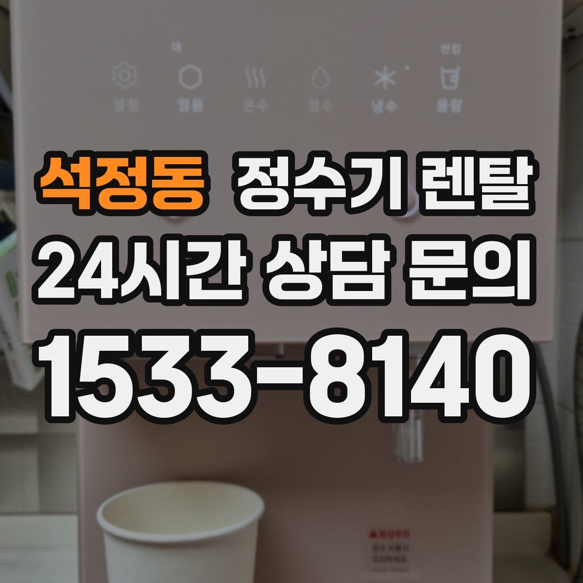 석정동 정수기 렌탈