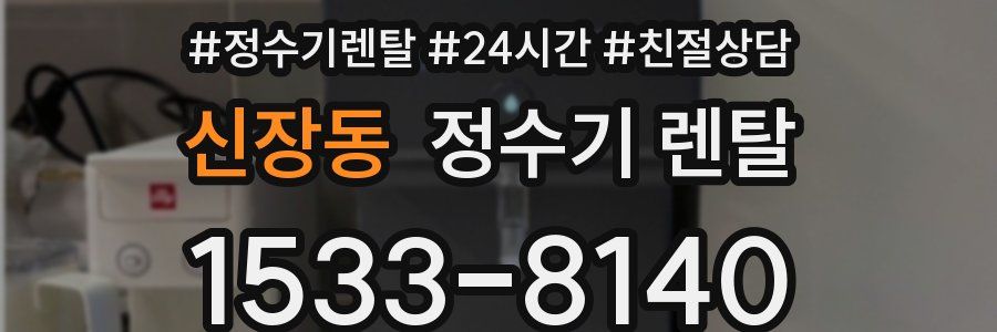 신장동 정수기 렌탈