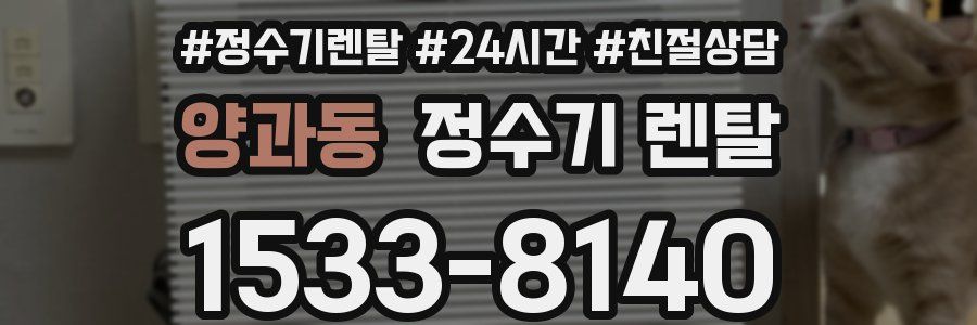 양과동 정수기 렌탈