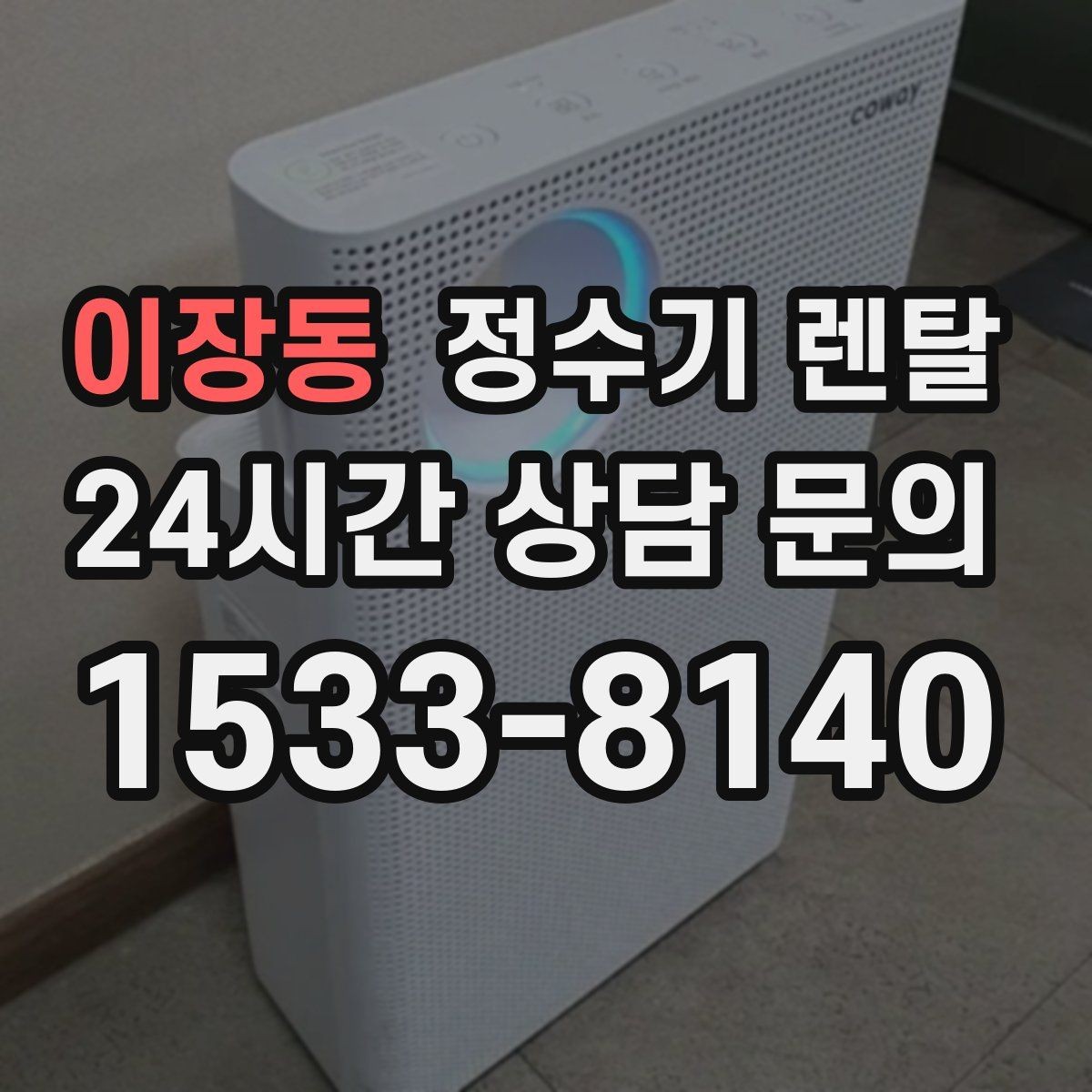 이장동 정수기 렌탈 미니멀 주방에 어울리는 슬림형 선택 팁