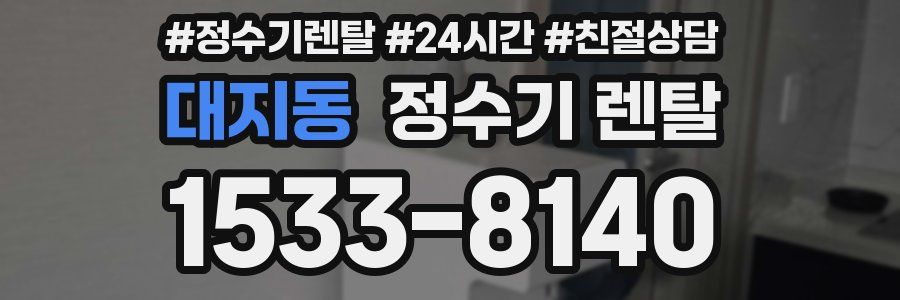 대지동 정수기 렌탈