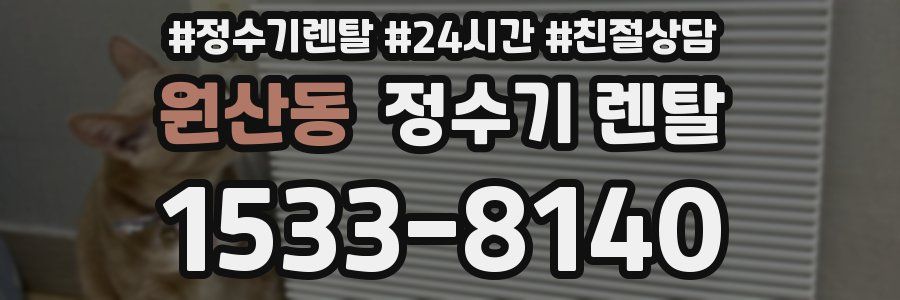 원산동 정수기 렌탈