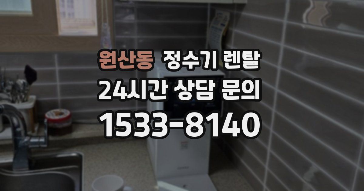 원산동 정수기 렌탈