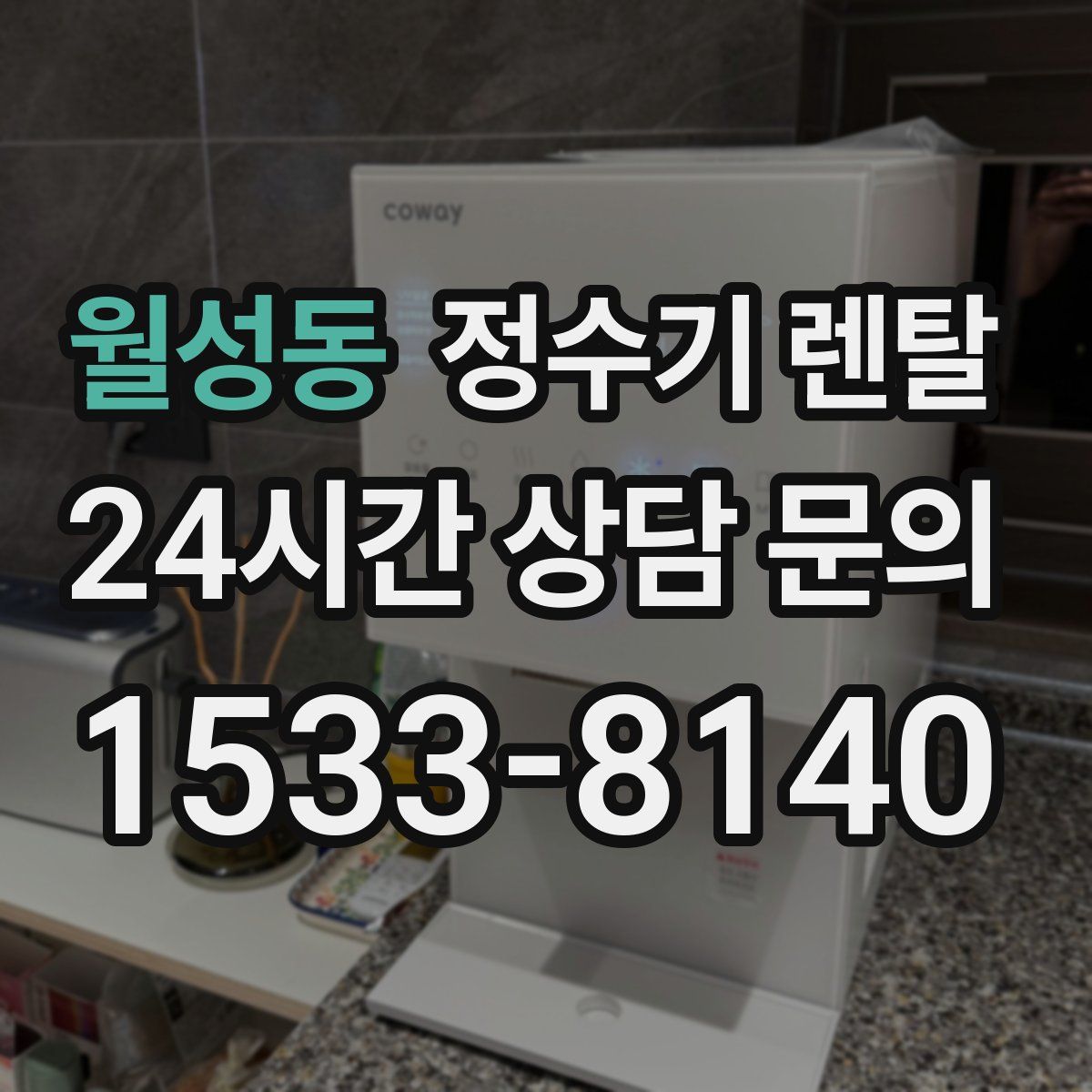 월성동 정수기 렌탈