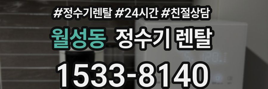 월성동 정수기 렌탈