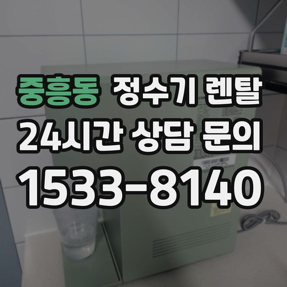 중흥동 정수기 렌탈 설치 공간 체크리스트로 실패 줄이기