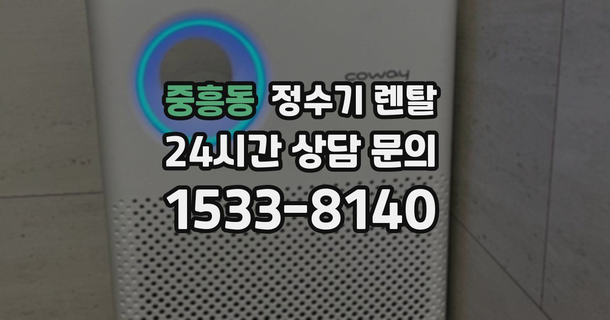 중흥동 정수기 렌탈