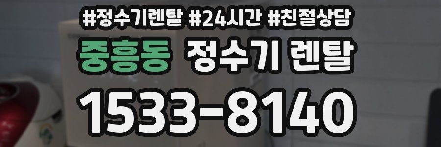 중흥동 정수기 렌탈