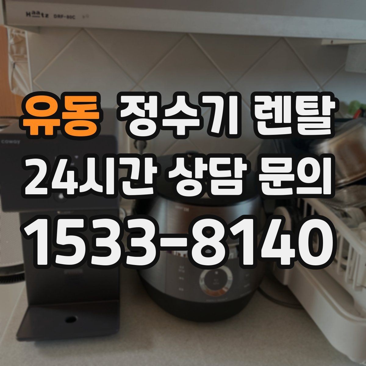 유동 정수기 렌탈 전세 월세 집에서 설치 전 확인할 점