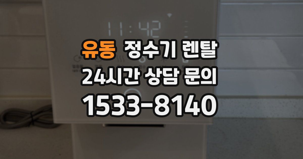 유동 정수기 렌탈