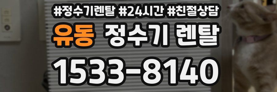 유동 정수기 렌탈