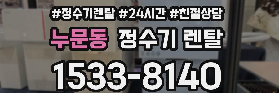 누문동 정수기 렌탈