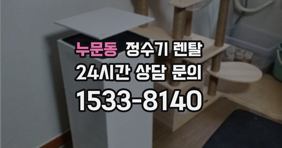 누문동 정수기 렌탈