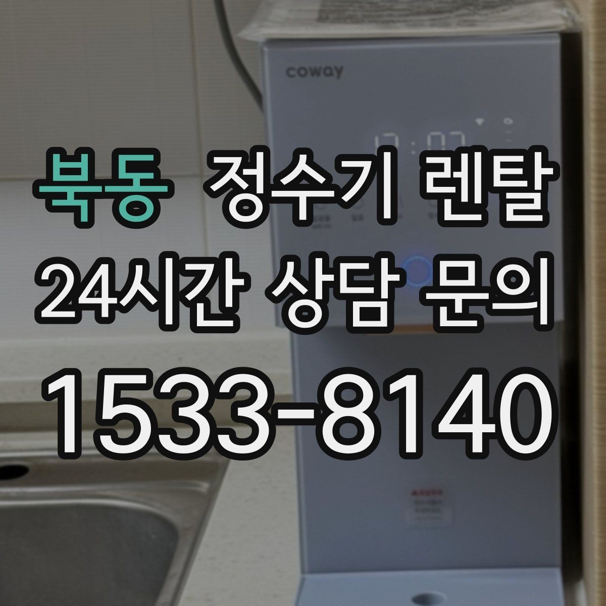 북동 정수기 렌탈 카드 할인 적용 전 체크리스트
