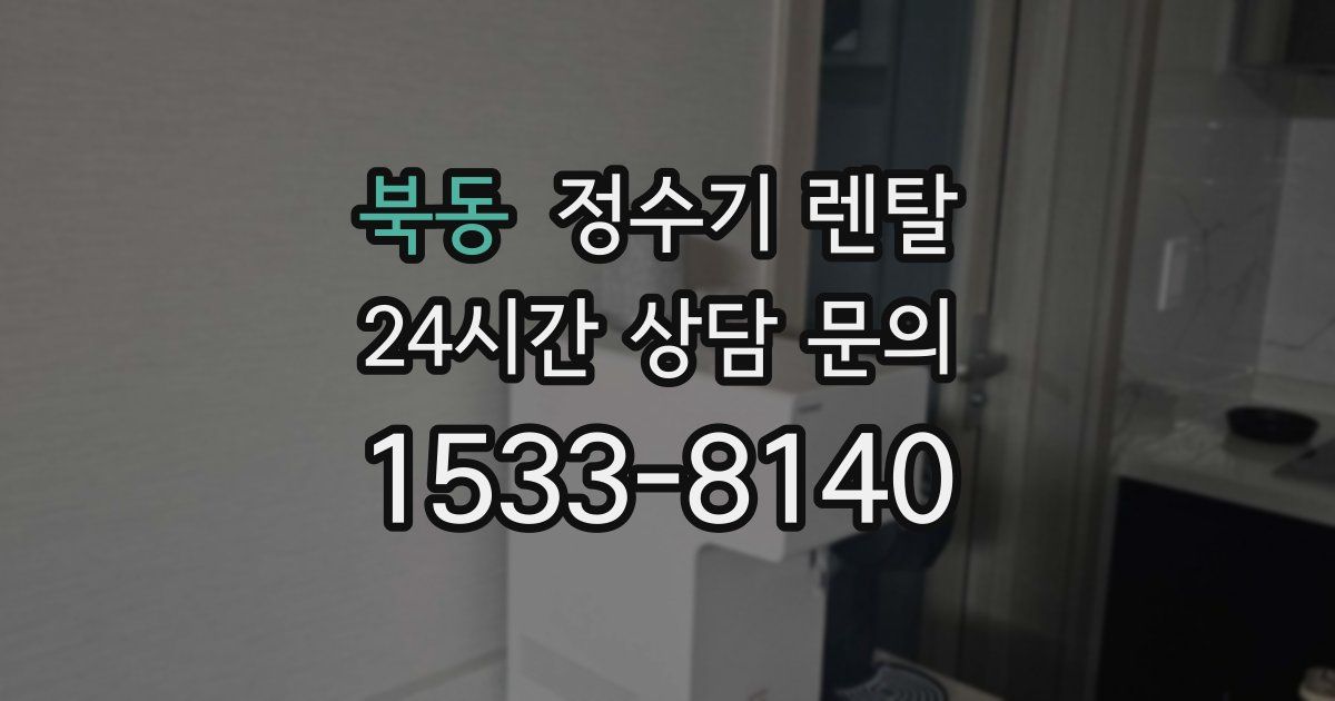 북동 정수기 렌탈