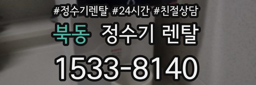 북동 정수기 렌탈