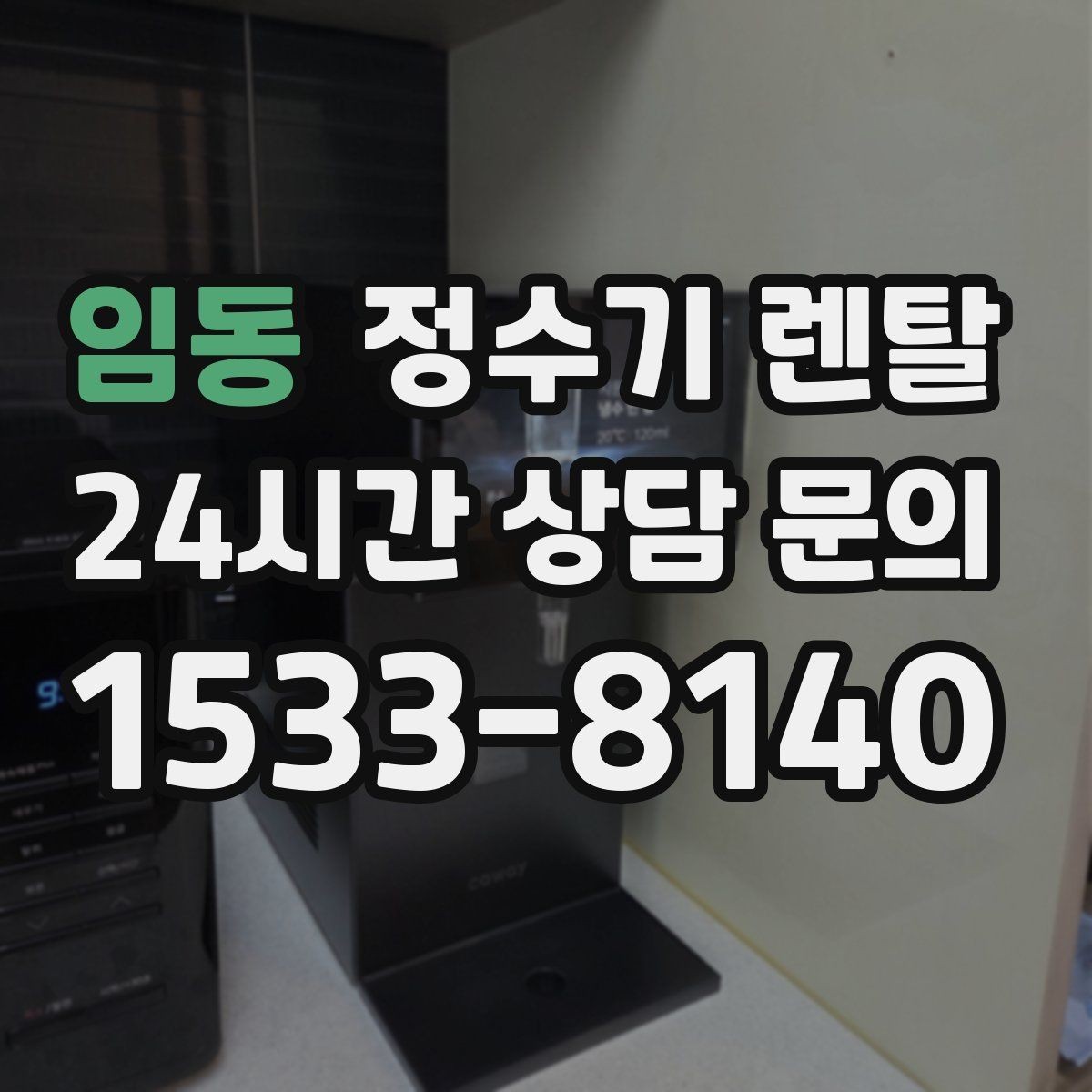 임동 정수기 렌탈 자가 교체가 쉬운 제품을 고르는 기준