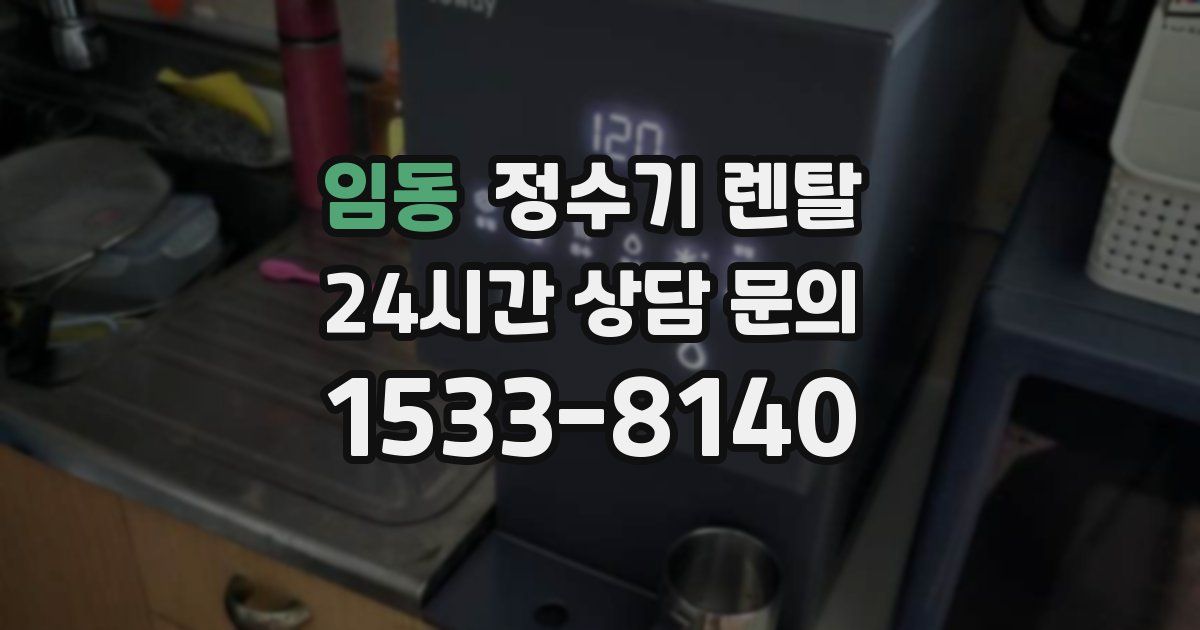임동 정수기 렌탈
