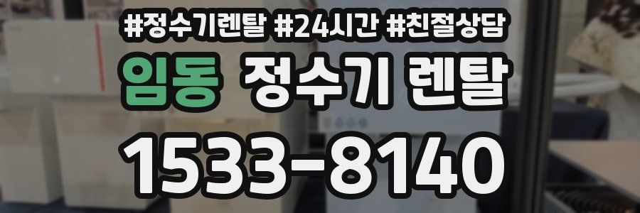 임동 정수기 렌탈