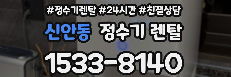 신안동 정수기 렌탈
