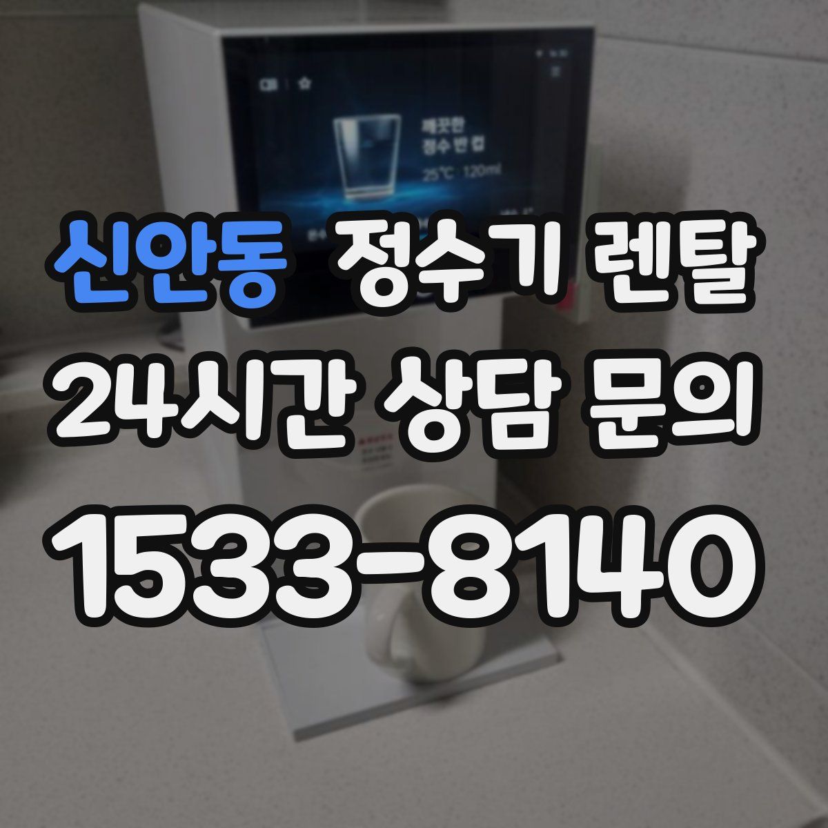 신안동 정수기 렌탈