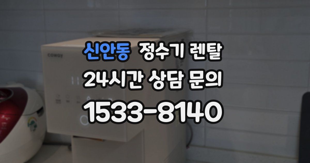 신안동 정수기 렌탈
