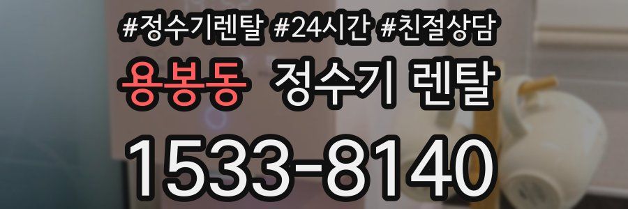 용봉동 정수기 렌탈