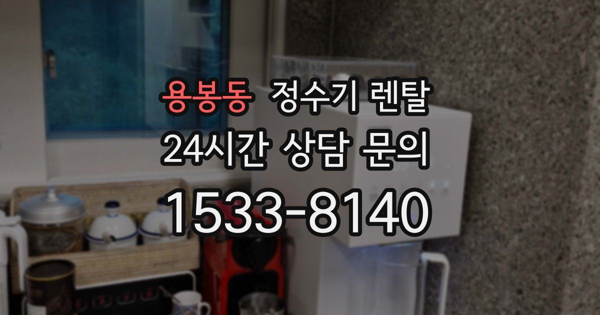 용봉동 정수기 렌탈