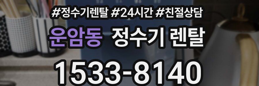 운암동 정수기 렌탈